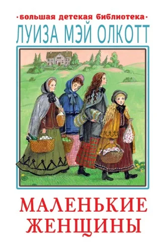 Обложка книги «Маленькие женщины»