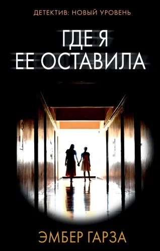 Обложка книги «Где я ее оставила»