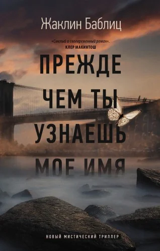 Обложка книги «Прежде чем ты узнаешь мое имя»