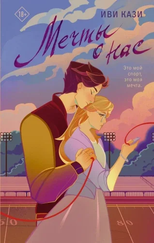 Обложка книги «Мечты о нас»