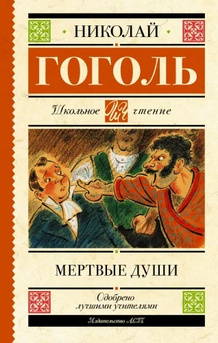 Обложка книги «Мёртвые души»