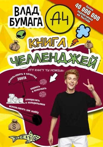 Обложка книги «Влад А4. Книга челленджей»