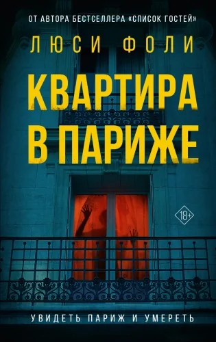Обложка книги «Квартира в Париже»