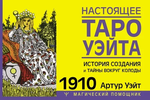Обложка книги «Настоящее таро Уэйта 1910. История создания и тайны вокруг колоды(книга)»