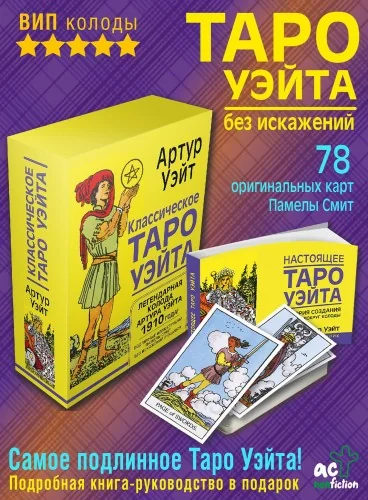Обложка книги «Таро Уэйта без искажений»