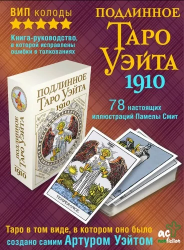 Обложка книги «Подлинное таро Уэйта 1910»
