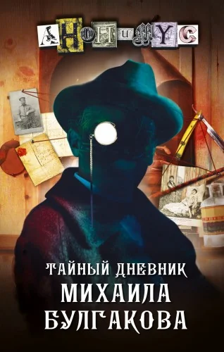 Обложка книги «Тайный дневник Михаила Булгакова»