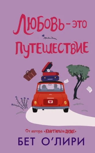 Обложка книги «Любовь - это путешествие»