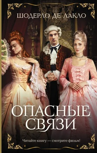 Обложка книги «Опасные связи»