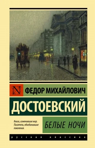 Обложка книги «Белые ночи»