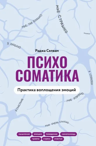 Обложка книги «Психосоматика. Практика воплощения эмоций»