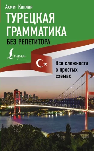 Обложка книги «Турецкая грамматика без репетитора. Все сложности в простых схемах»