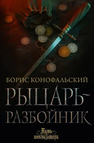 Обложка книги «Рыцарь-разбойник»