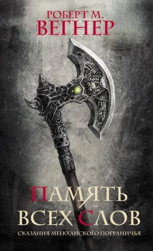 Обложка книги «Сказания Меекханского пограничья. Память всех слов»