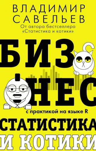 Обложка книги «Бизнес, статистика и котики»