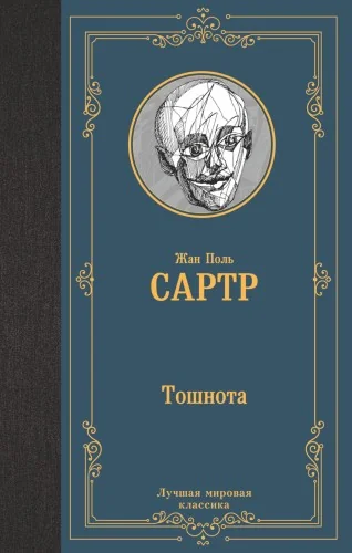 Обложка книги «Тошнота»