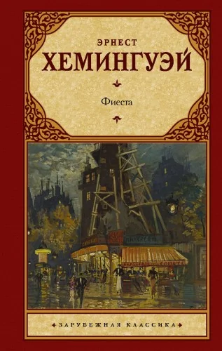 Обложка книги «Фиеста»
