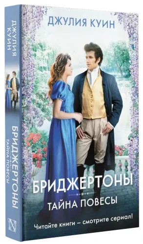 Обложка книги «Тайна повесы»