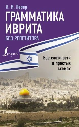 Обложка книги «Грамматика иврита без репетитора. Все сложности в простых схемах»