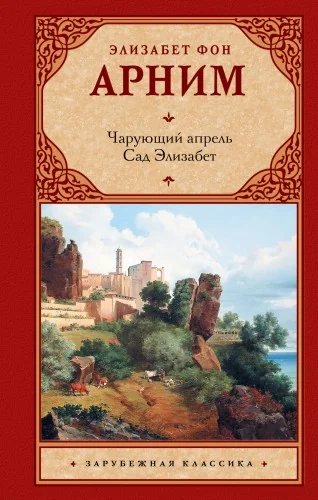 Обложка книги «Чарующий апрель. Сад Элизабет»