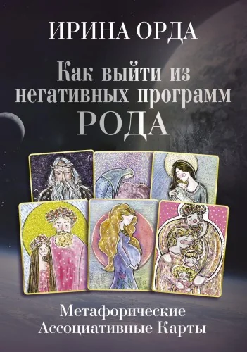 Обложка книги «Как выйти из негативных программ Рода. Метафорические ассоциативные карты»