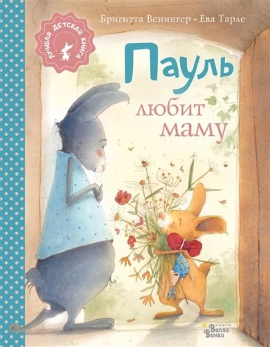 Обложка книги «Пауль любит маму»