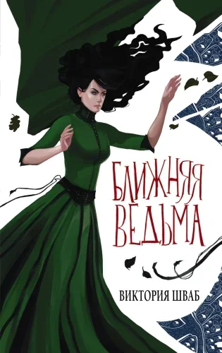 Обложка книги «Ближняя ведьма»