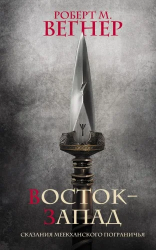 Обложка книги «Сказания Меекханского Пограничья. Восток-Запад»