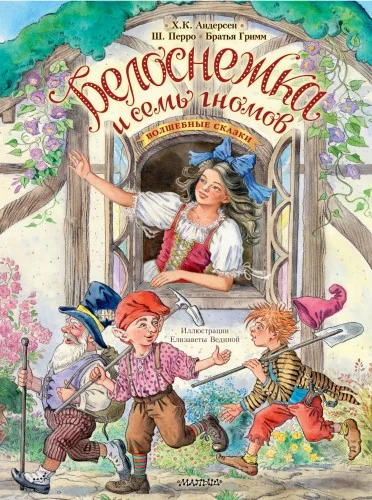 Обложка книги «Белоснежка и семь гномов. Волшебные сказки. Рисунки Е. Вединой»