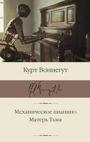 Обложка книги «Механическое пианино. Матерь Тьма»