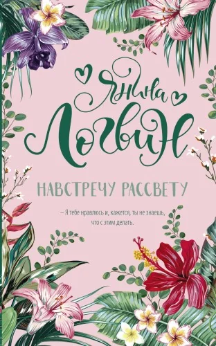 Обложка книги «Навстречу рассвету»