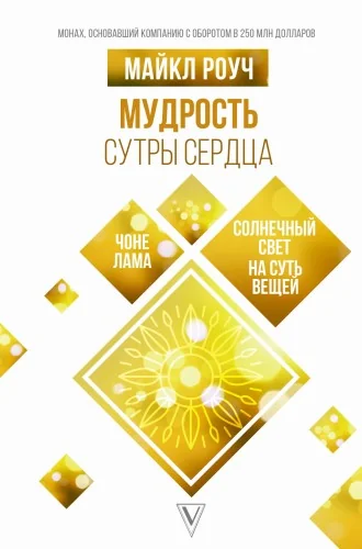 Обложка книги «Мудрость Сутры Сердца. Солнечный свет на суть вещей»