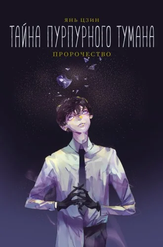 Обложка книги «Тайна пурпурного тумана. Пророчество»