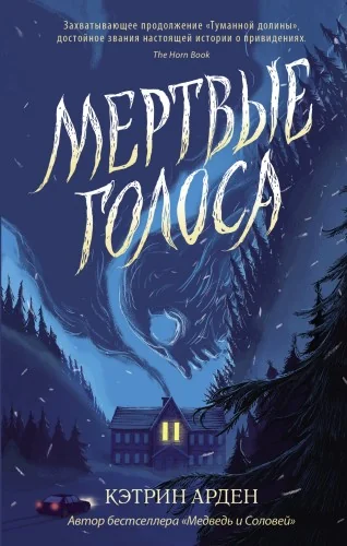 Обложка книги «Мертвые голоса»