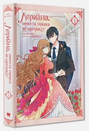 Обложка книги «Лериана, невеста герцога по контракту. Том 1»