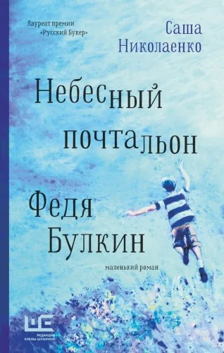 Обложка книги «Небесный почтальон Федя Булкин»