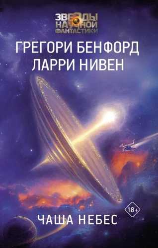 Обложка книги «Чаша Небес»