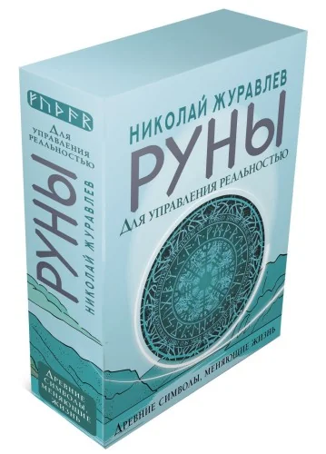 Обложка книги «Руны для управления реальностью. Древние символы, меняющие жизнь»