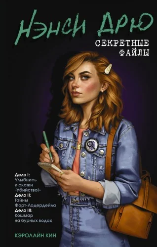 Обложка книги «Нэнси Дрю. Секретные файлы. Улыбнись и скажи Убийство!. Тайны Форт-Лодердейла. Кошмар на бурных водах»