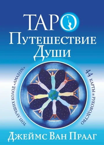 Обложка книги «Таро Путешествие Души(44 карты+руководство)»