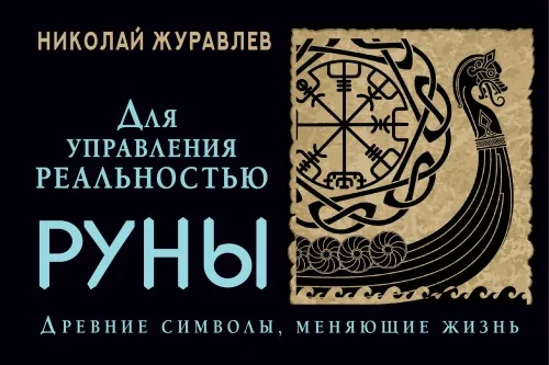 Обложка книги «Руны для управления реальностью. Древние символы, меняющие жизнь»