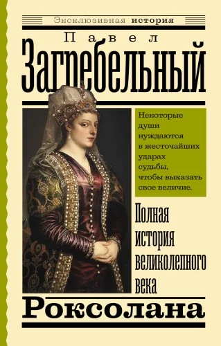 Обложка книги «Роксолана. Полная история великолепного века»