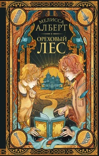 Обложка книги «Ореховый лес»
