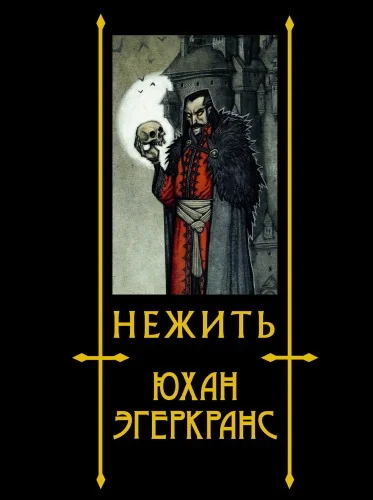 Обложка книги «Нежить с иллюстрациями Юхана Эгеркранса»