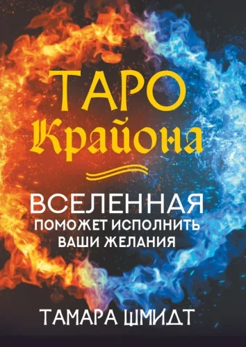 Обложка книги «Таро Крайона. Вселенная поможет исполнить ваши желания(карты+руководство)»