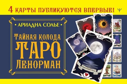 Обложка книги «Тайная колода Таро Ленорман»