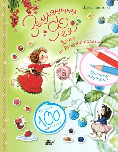 Обложка книги «Земляничная фея. День на Ягодной поляне»