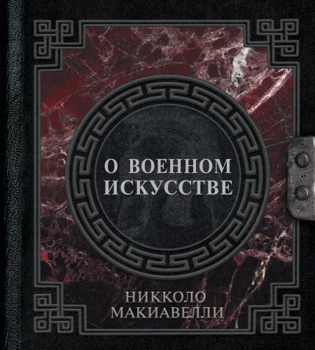 Обложка книги «О военном искусстве»