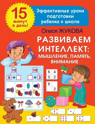 Обложка книги «Развиваем интеллект: мышление, память, внимание»