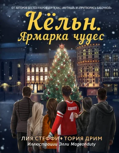 Обложка книги «Кёльн. Ярмарка чудес»